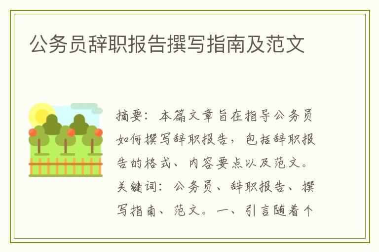 公务员辞职报告撰写指南及范文
