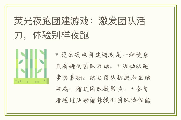 荧光夜跑团建游戏：激发团队活力，体验别样夜跑