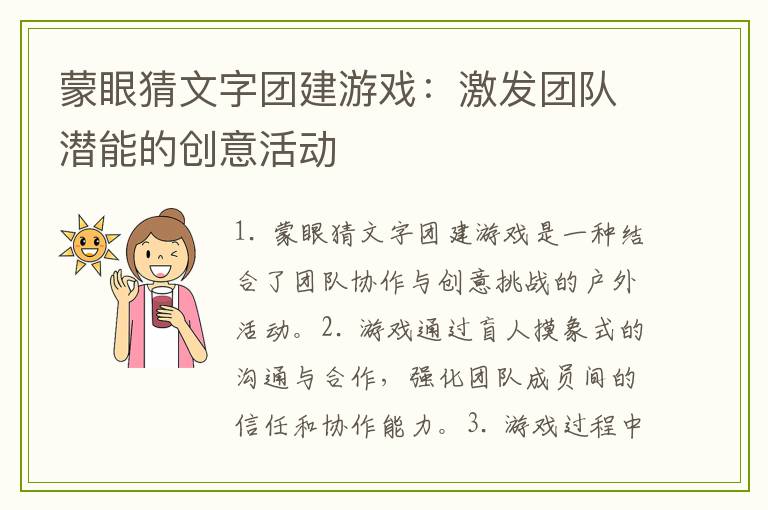 蒙眼猜文字团建游戏：激发团队潜能的创意活动
