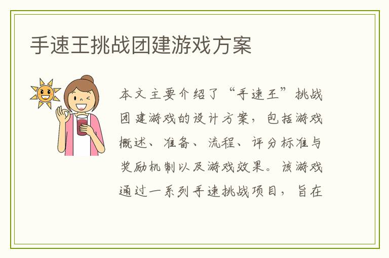 手速王挑战团建游戏方案