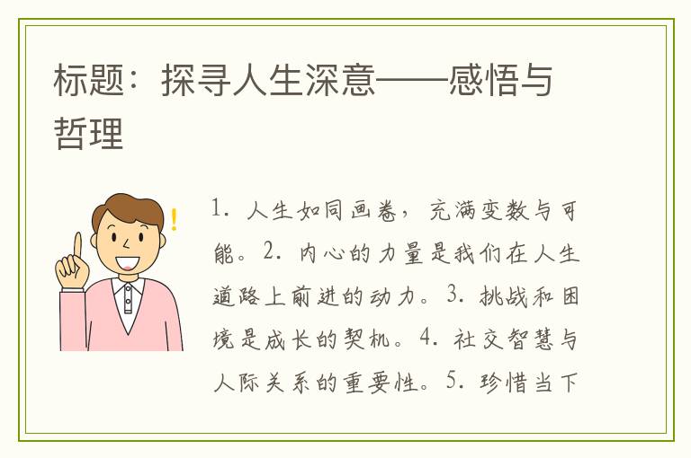标题：探寻人生深意——感悟与哲理
