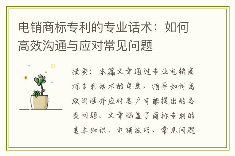 电销商标专利的专业话术：如何高效沟通与应对常见问题