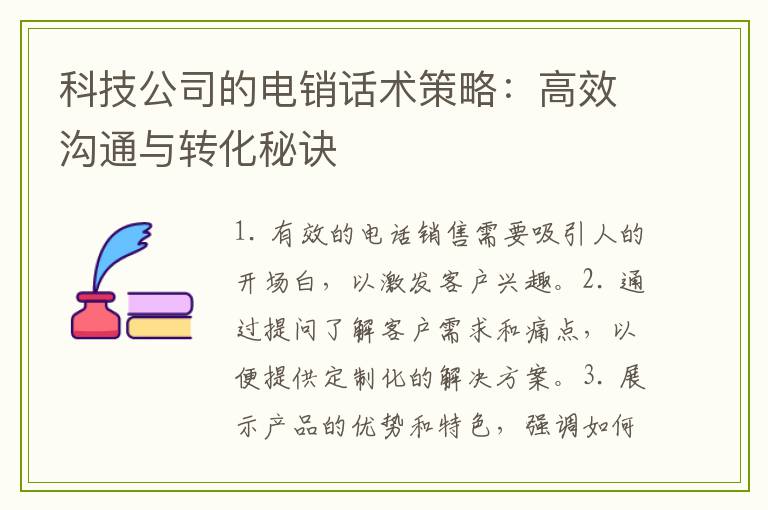 科技公司的电销话术策略：高效沟通与转化秘诀