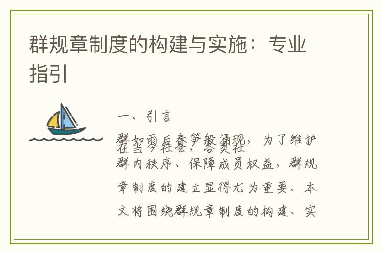 群规章制度的构建与实施：专业指引