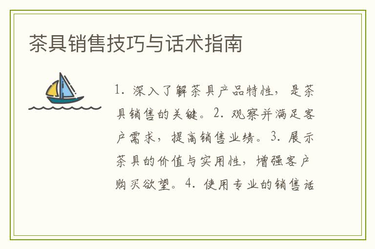 茶具销售技巧与话术指南