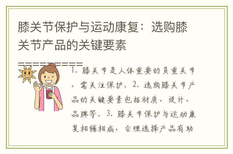 膝关节保护与运动康复：选购膝关节产品的关键要素
=======================