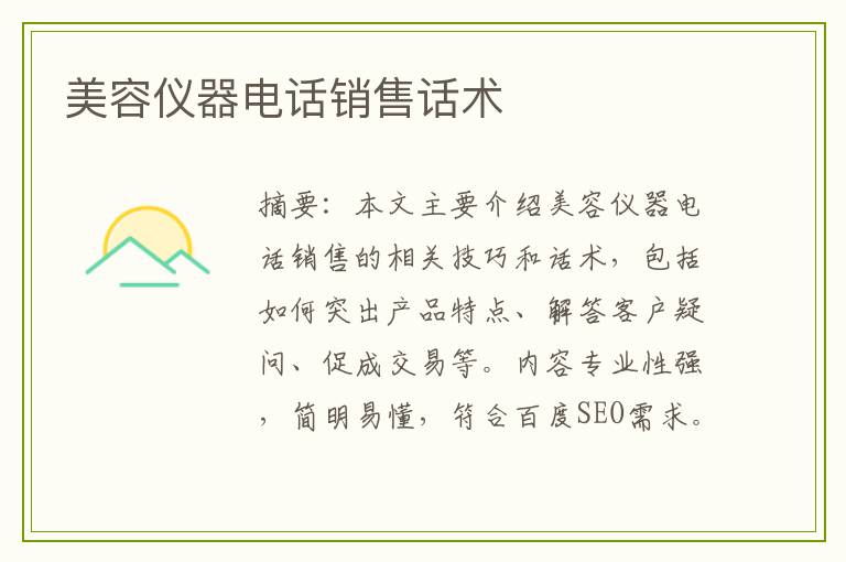 美容仪器电话销售话术