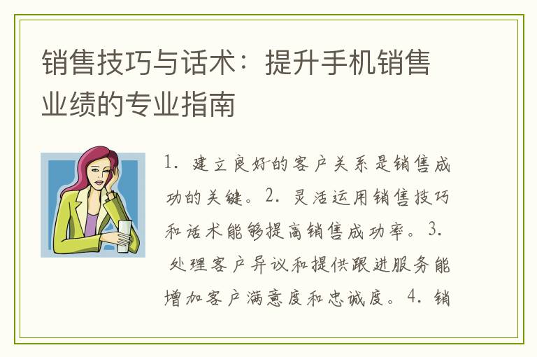 销售技巧与话术：提升手机销售业绩的专业指南