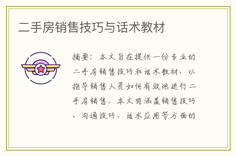 二手房销售技巧与话术教材