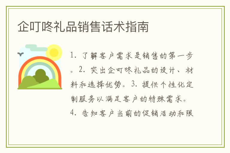 企叮咚礼品销售话术指南