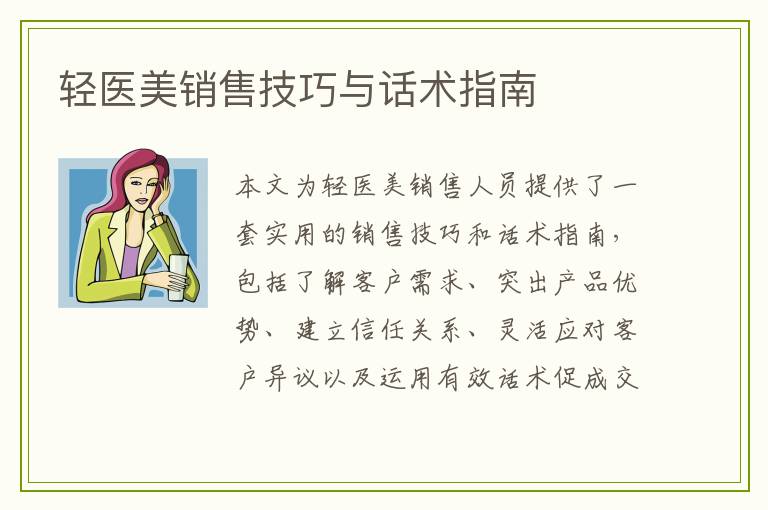 轻医美销售技巧与话术指南