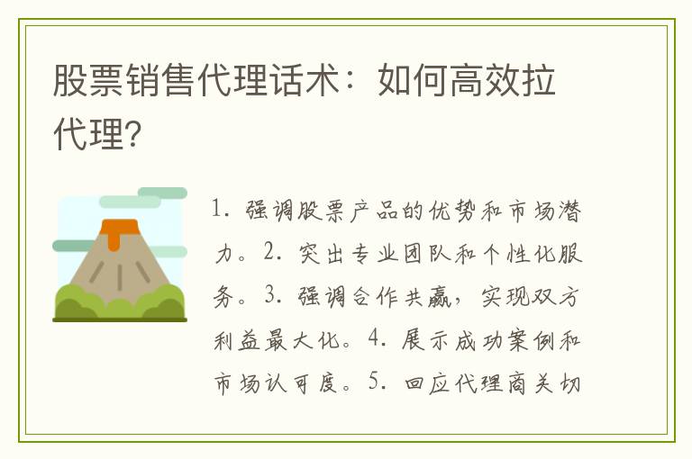 股票销售代理话术：如何高效拉代理？