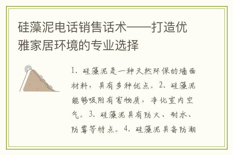 硅藻泥电话销售话术——打造优雅家居环境的专业选择