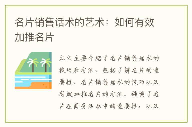 名片销售话术的艺术：如何有效加推名片