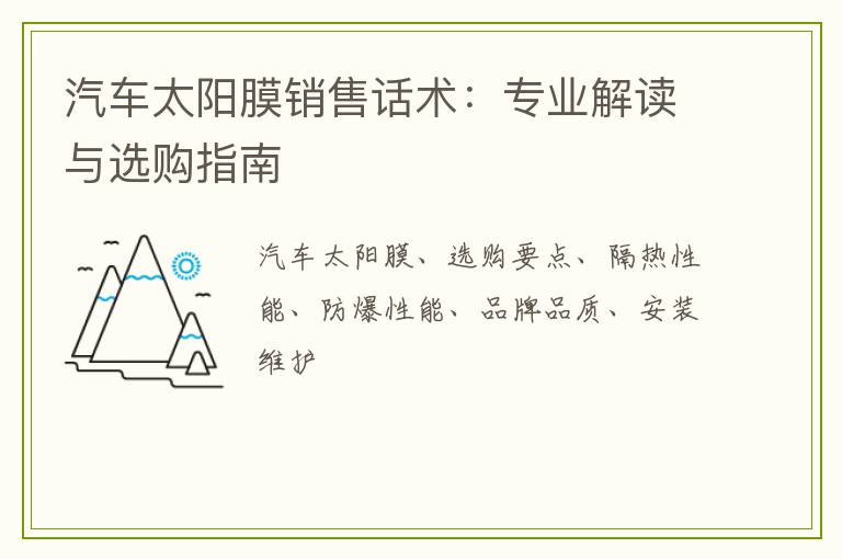 汽车太阳膜销售话术：专业解读与选购指南