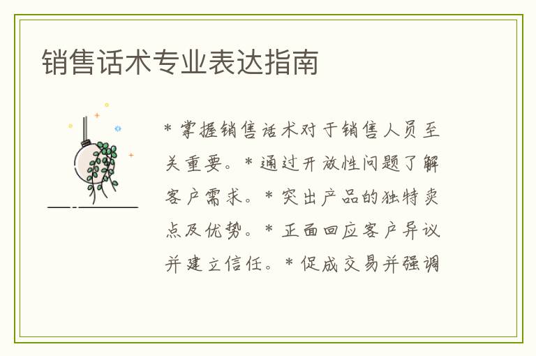 销售话术专业表达指南