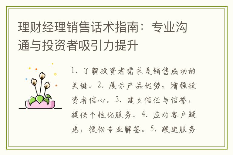 理财经理销售话术指南：专业沟通与投资者吸引力提升