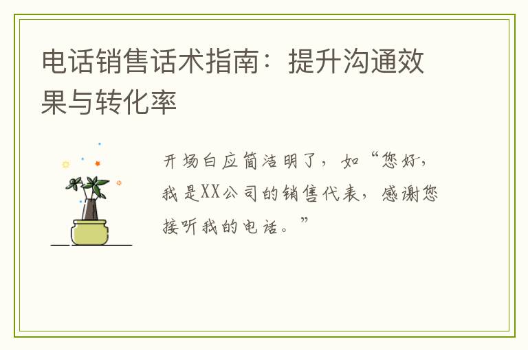 电话销售话术指南：提升沟通效果与转化率