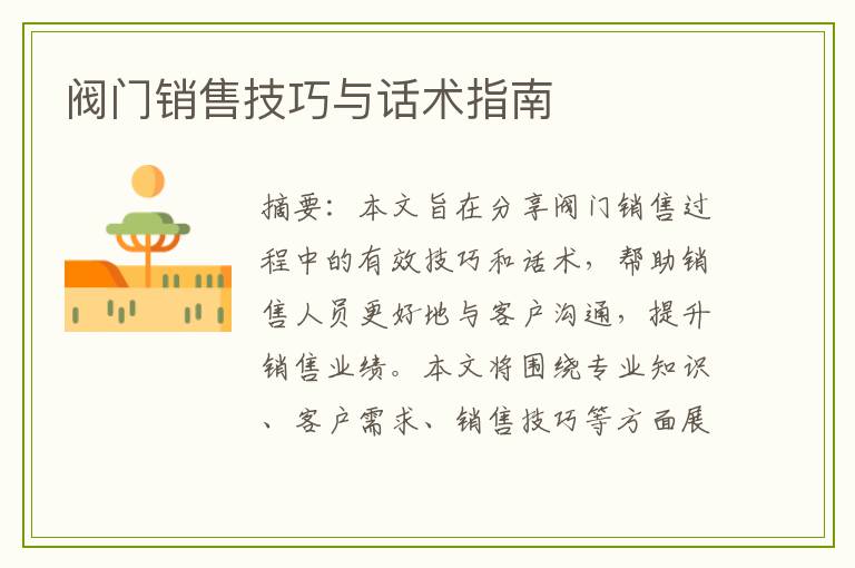 阀门销售技巧与话术指南