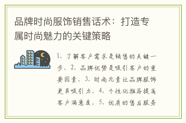 品牌时尚服饰销售话术：打造专属时尚魅力的关键策略
