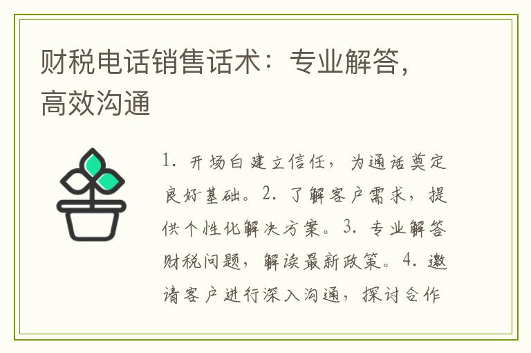 财税电话销售话术：专业解答，高效沟通