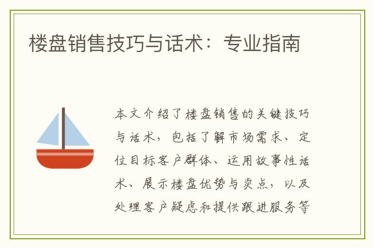 楼盘销售技巧与话术：专业指南