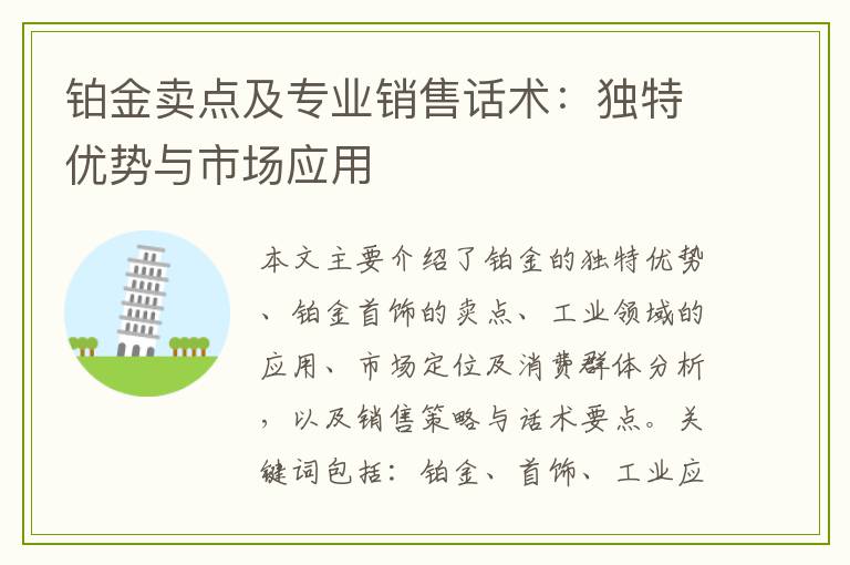 铂金卖点及专业销售话术：独特优势与市场应用