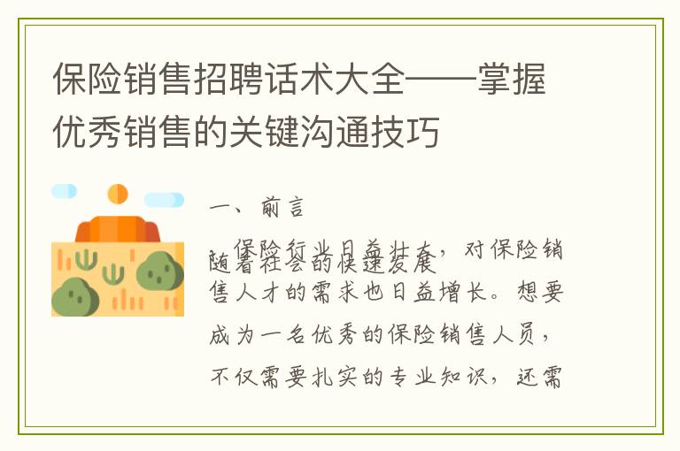 保险销售招聘话术大全——掌握优秀销售的关键沟通技巧