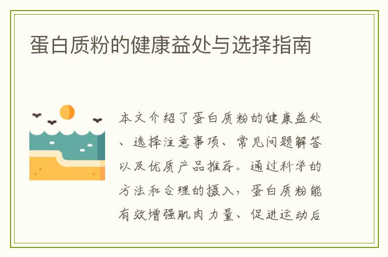 蛋白质粉的健康益处与选择指南