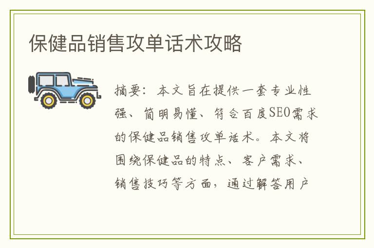 保健品销售攻单话术攻略
