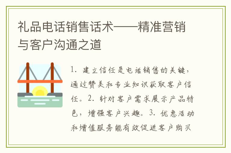 礼品电话销售话术——精准营销与客户沟通之道