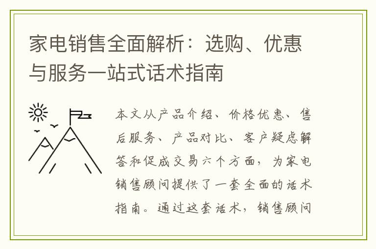 家电销售全面解析：选购、优惠与服务一站式话术指南