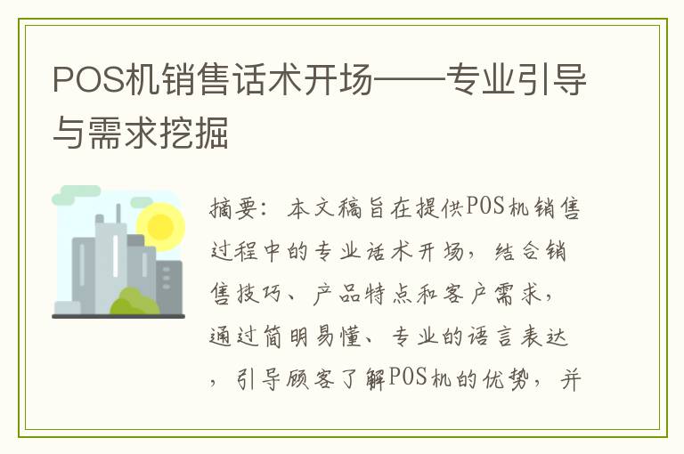 POS机销售话术开场——专业引导与需求挖掘
