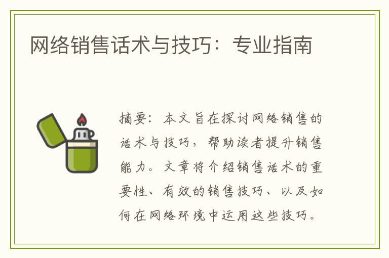 网络销售话术与技巧：专业指南