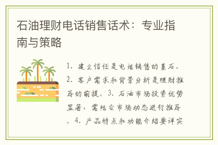 石油理财电话销售话术：专业指南与策略