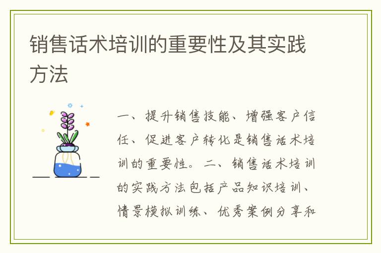 销售话术培训的重要性及其实践方法