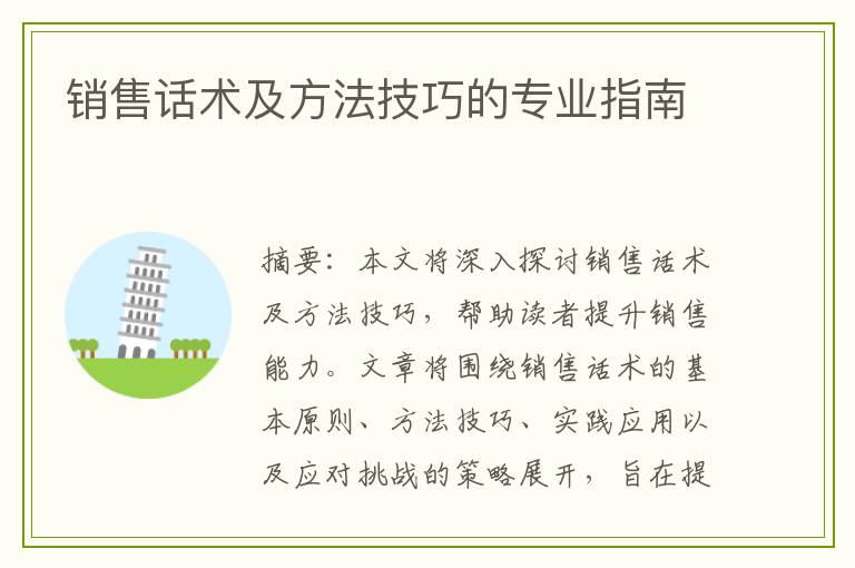 销售话术及方法技巧的专业指南