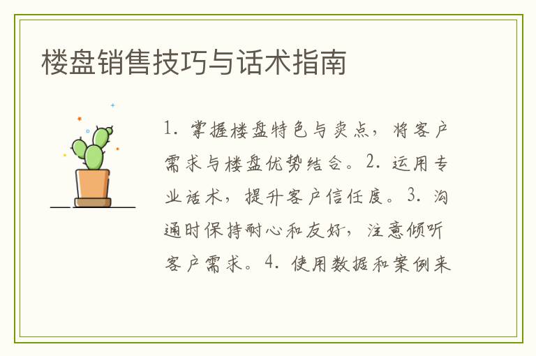 楼盘销售技巧与话术指南