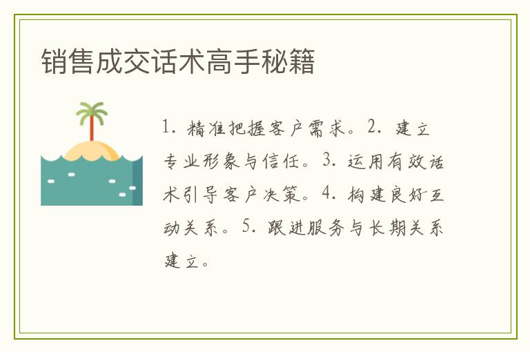 销售成交话术高手秘籍
