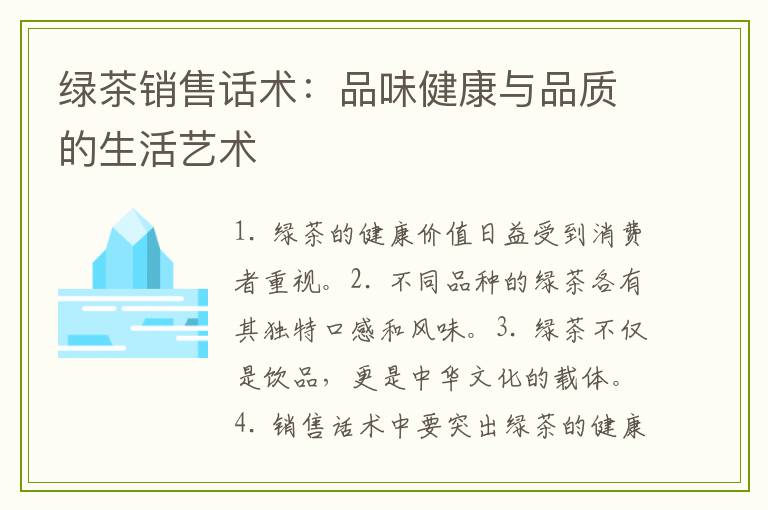 绿茶销售话术：品味健康与品质的生活艺术