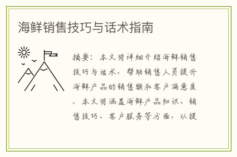 海鲜销售技巧与话术指南