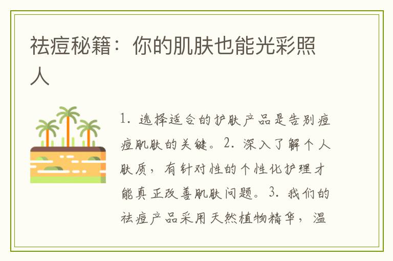 祛痘秘籍：你的肌肤也能光彩照人