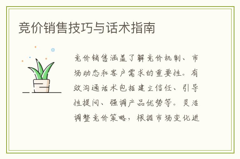 竞价销售技巧与话术指南
