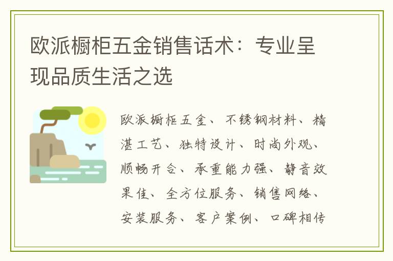 欧派橱柜五金销售话术：专业呈现品质生活之选
