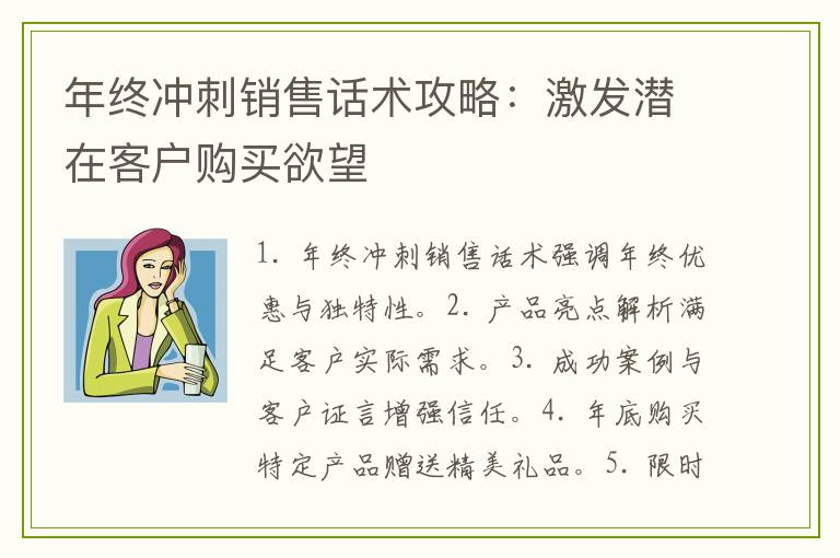 年终冲刺销售话术攻略：激发潜在客户购买欲望