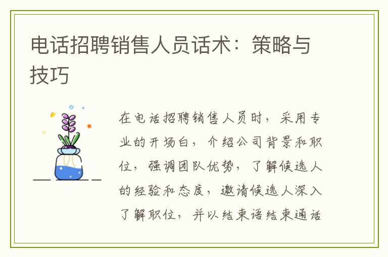 电话招聘销售人员话术：策略与技巧