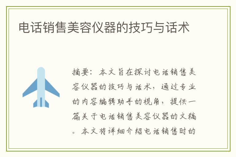 电话销售美容仪器的技巧与话术