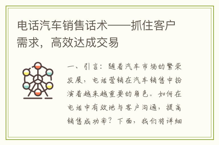 电话汽车销售话术——抓住客户需求，高效达成交易