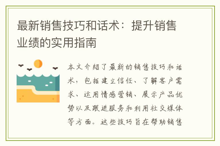 最新销售技巧和话术：提升销售业绩的实用指南