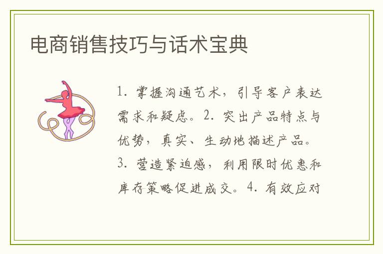电商销售技巧与话术宝典